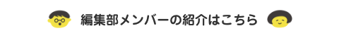 みんなの想職活動編集部メンバーの紹介はこちら