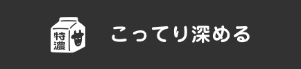 こってり深める