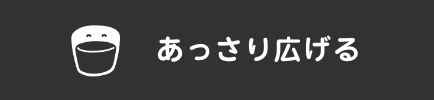 あっさり広げる