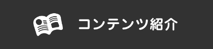 コンテンツ紹介