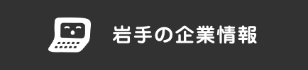 岩手の企業情報