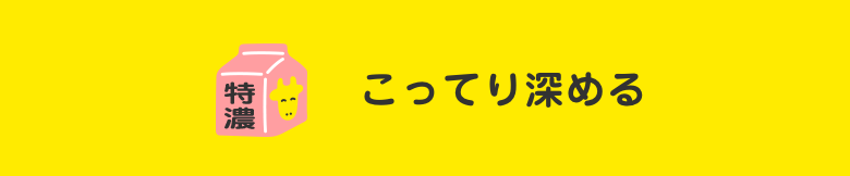 こってり深める