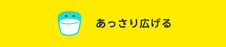 あっさり広げる