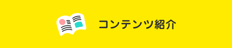 コンテンツ紹介