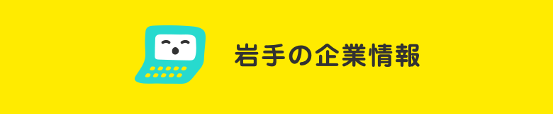 岩手の企業情報