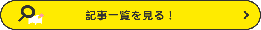 記事一覧を見る！