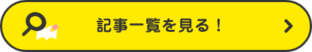 記事一覧を見る！