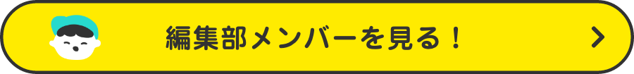 編集部メンバーを見る！