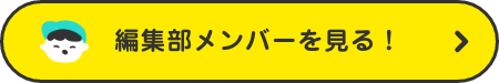 編集部メンバーを見る！