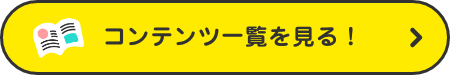 コンテンツ一覧を見る！