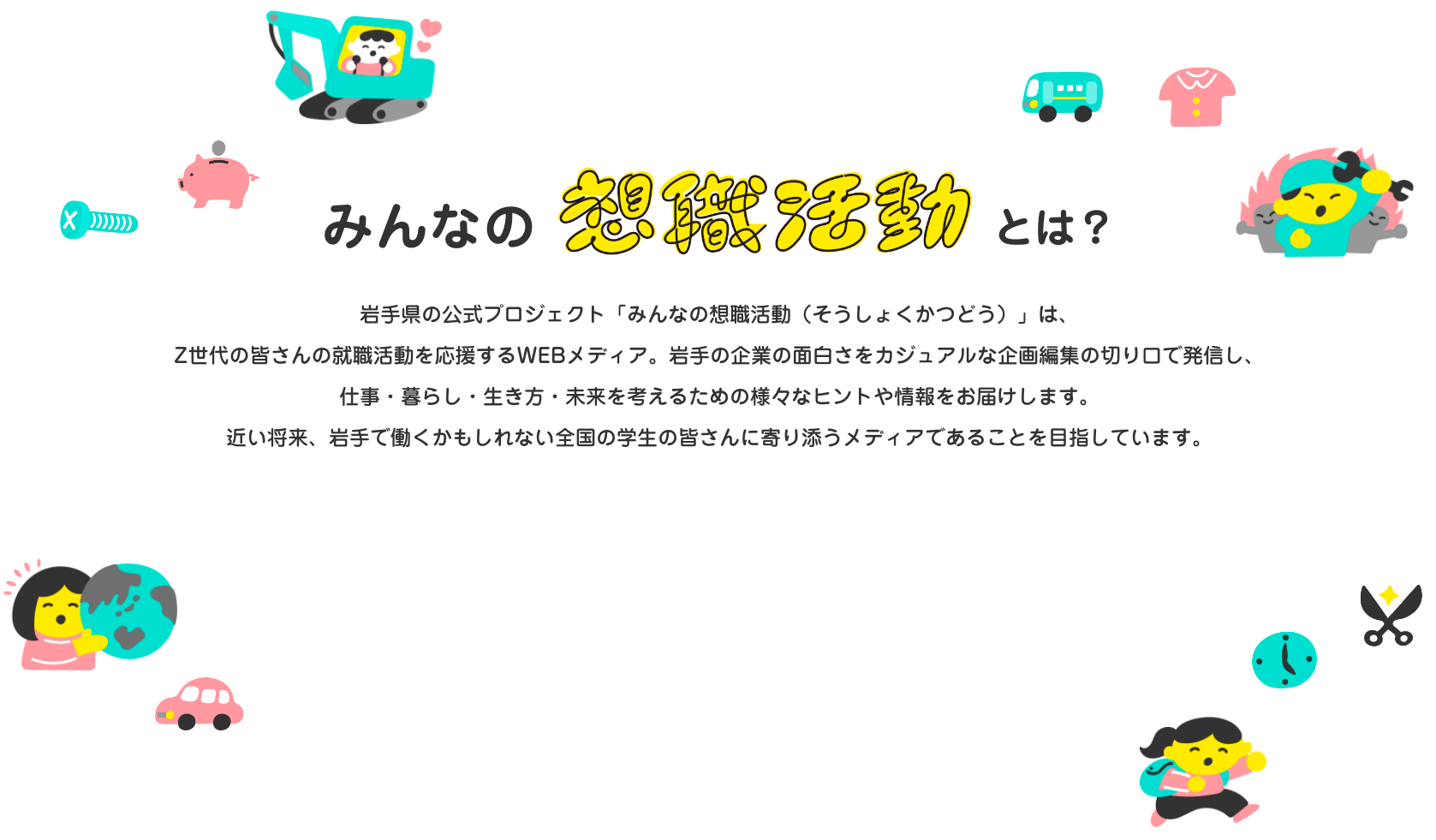 みんなの想職活動とは？