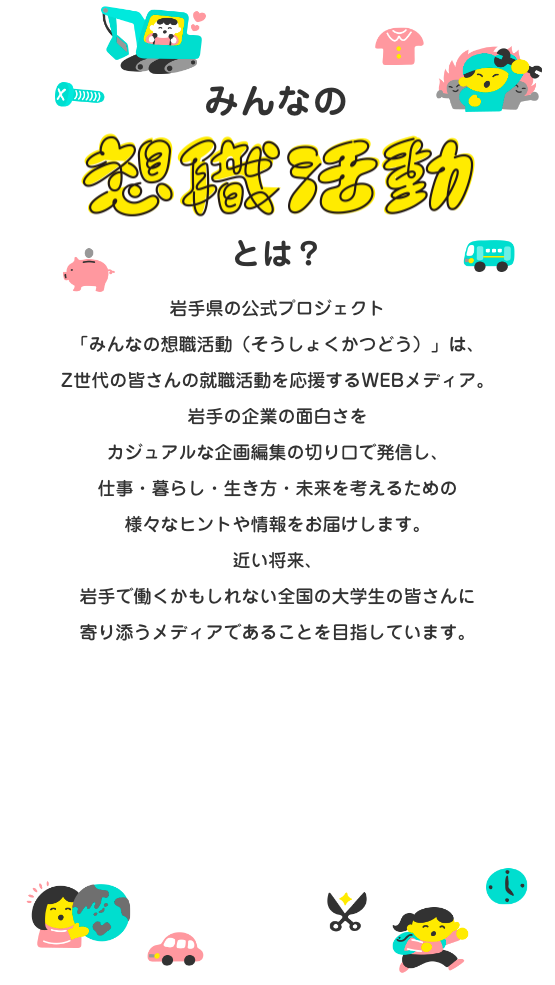 みんなの想職活動とは？