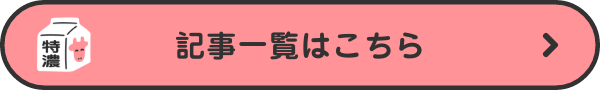 記事一覧はこちら