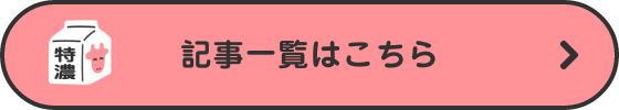 記事一覧はこちら