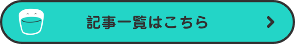 記事一覧はこちら