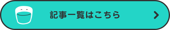 記事一覧はこちら