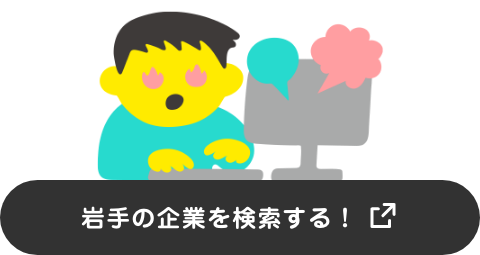 岩手の企業を検索する！