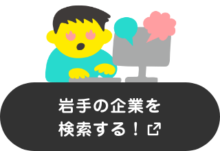 岩手の企業を検索する！