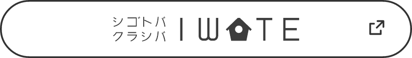 シゴトバクラシバIWATE