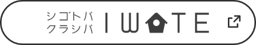 シゴトバクラシバIWATE