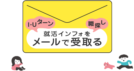 就活インフォをメールで受取る