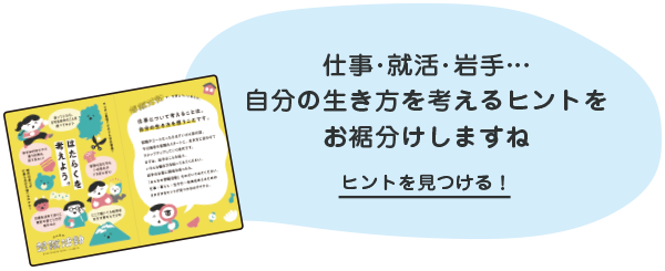 みんなの想職活動 リーフレット「はたらくを考えよう」