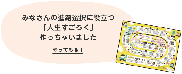 みんなの想職活動「人生すごろく」