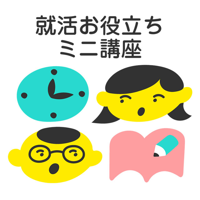 就活お役立ちミニ講座
