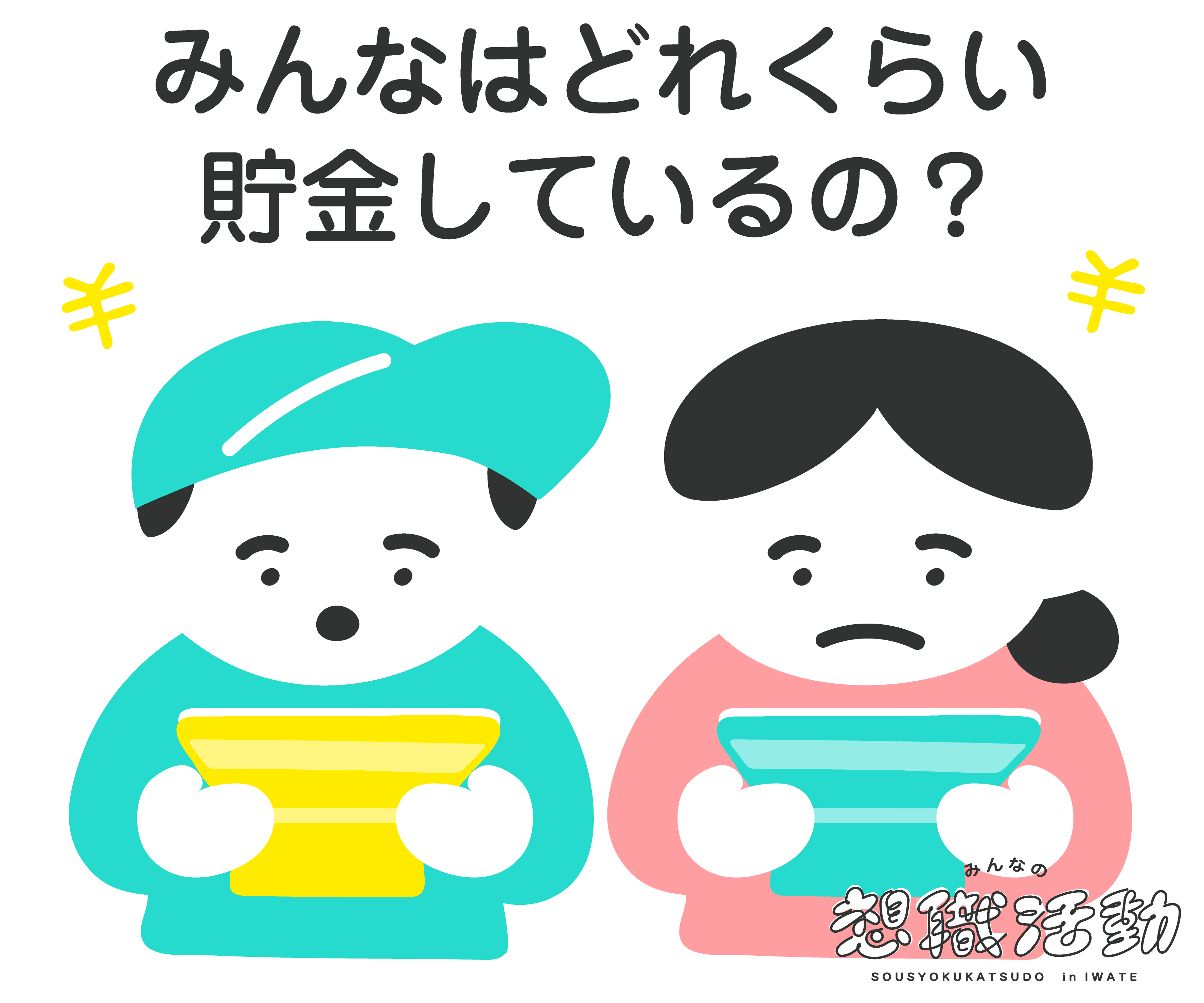みんなはどれくらい貯金しているの？-【岩手県公式】就活応援メディア ｢みんなの想職活動｣
