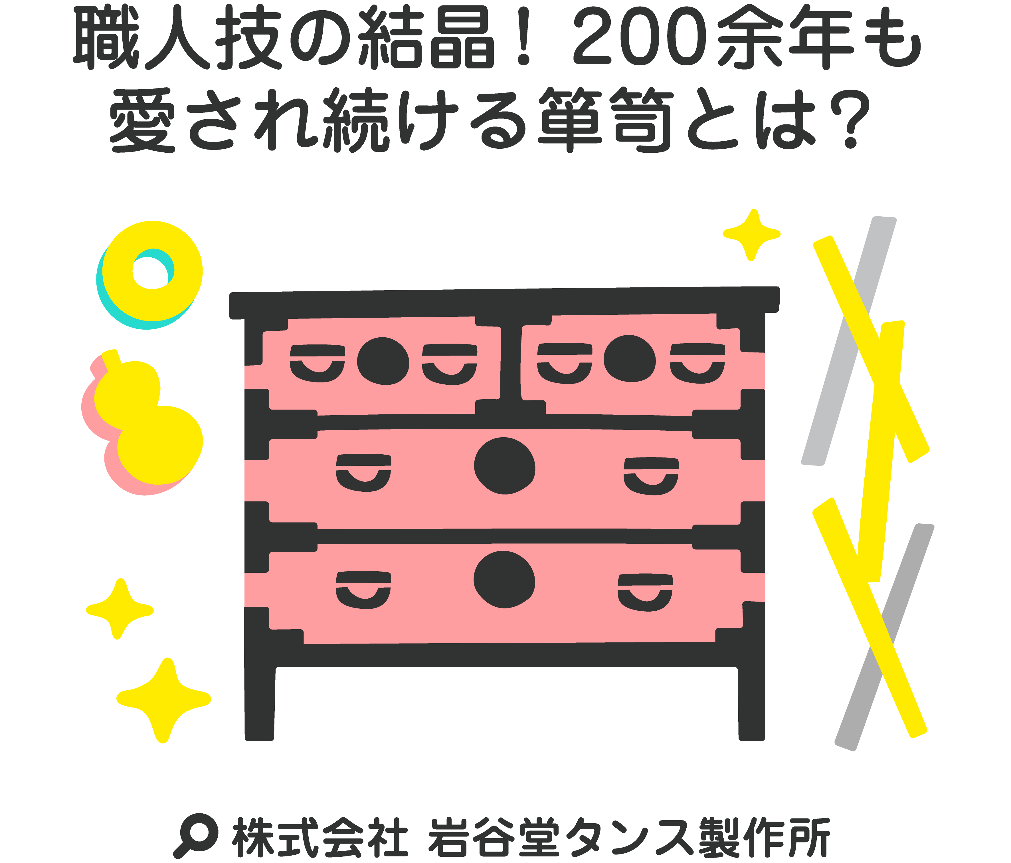 職人技の結晶！200余年も愛され続ける箪笥とは？