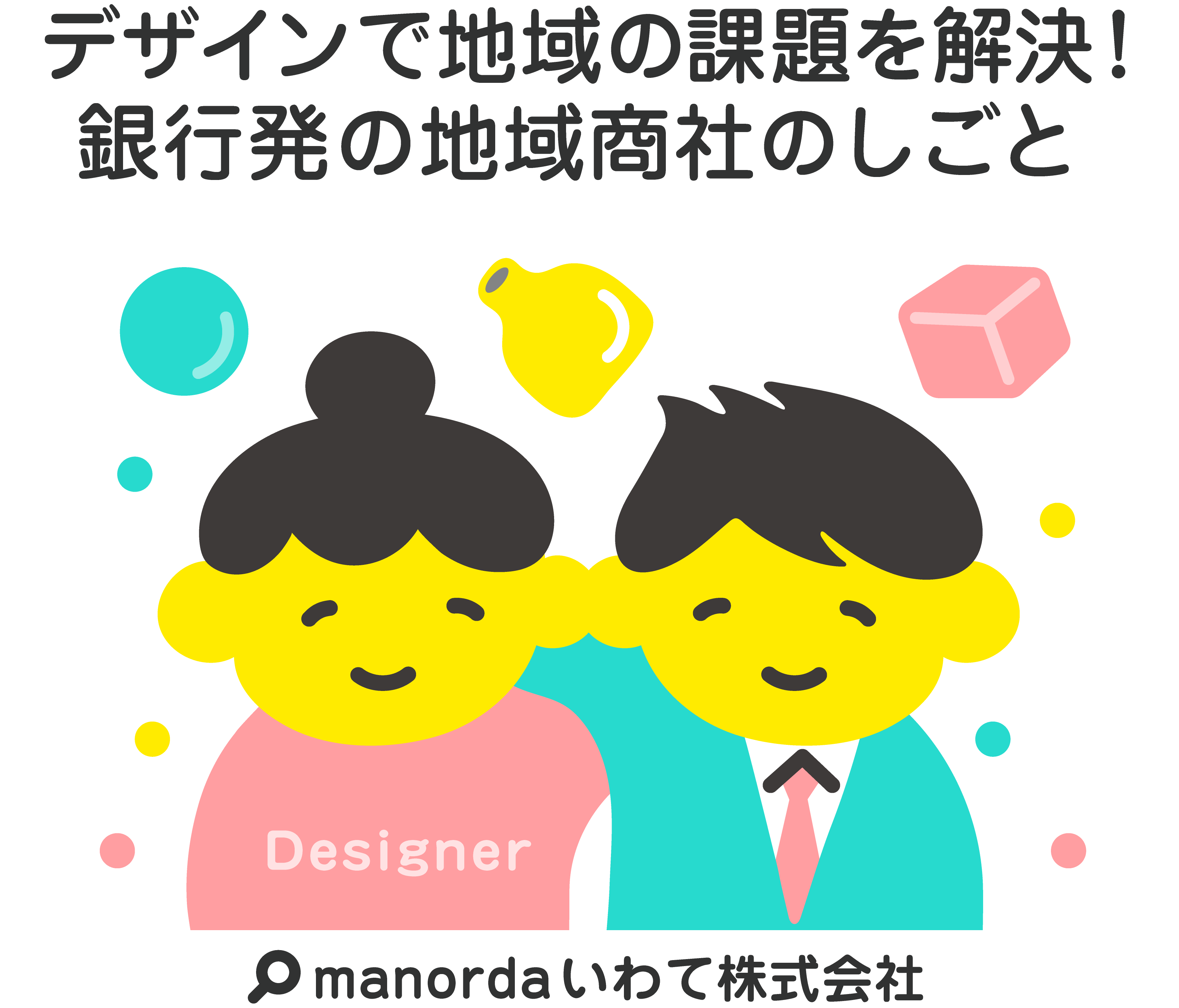 デザインで地域の課題を解決！銀行発の地域商社のしごと