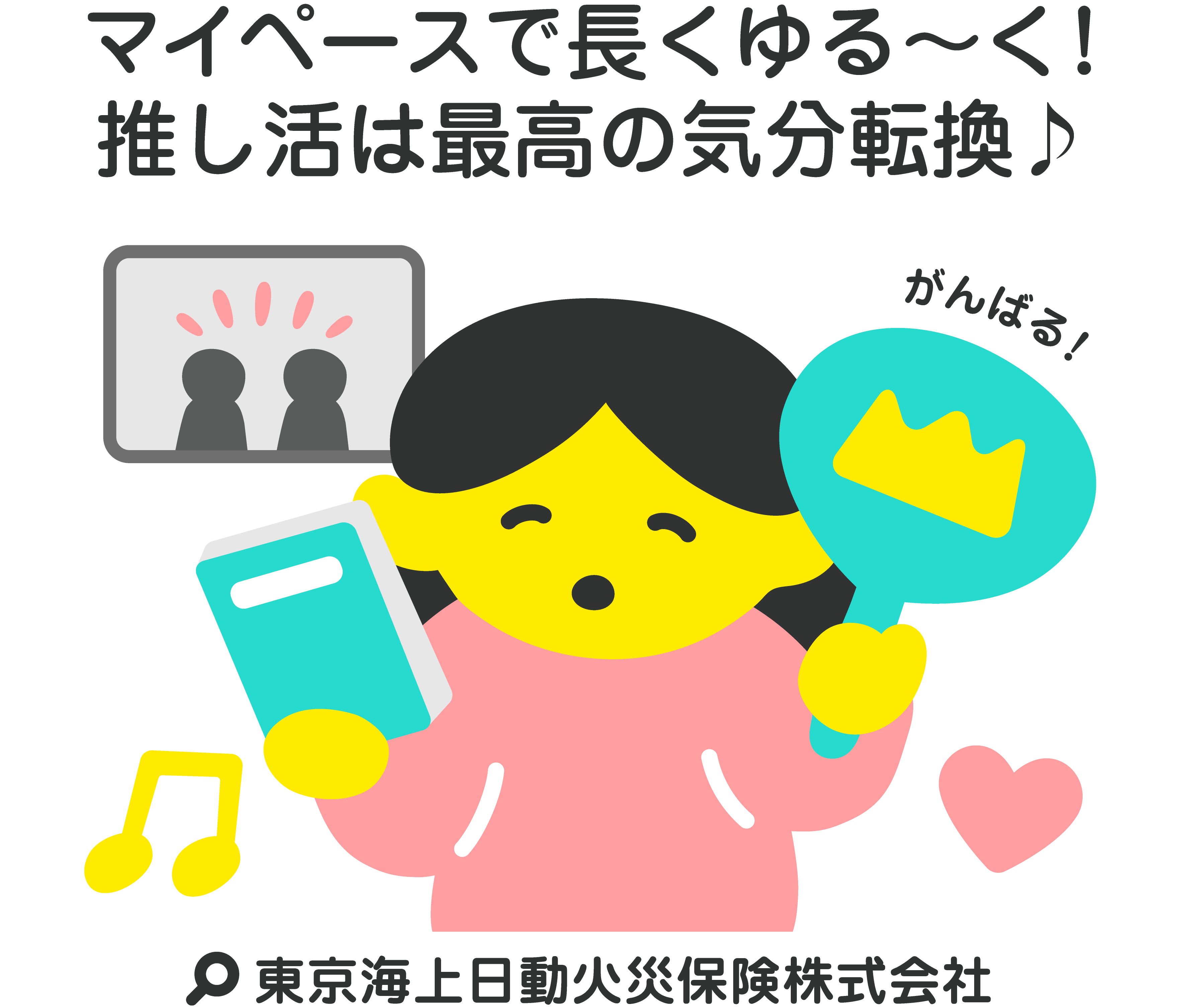 マイペースで長くゆる～く！推し活は最高の気分転換♪