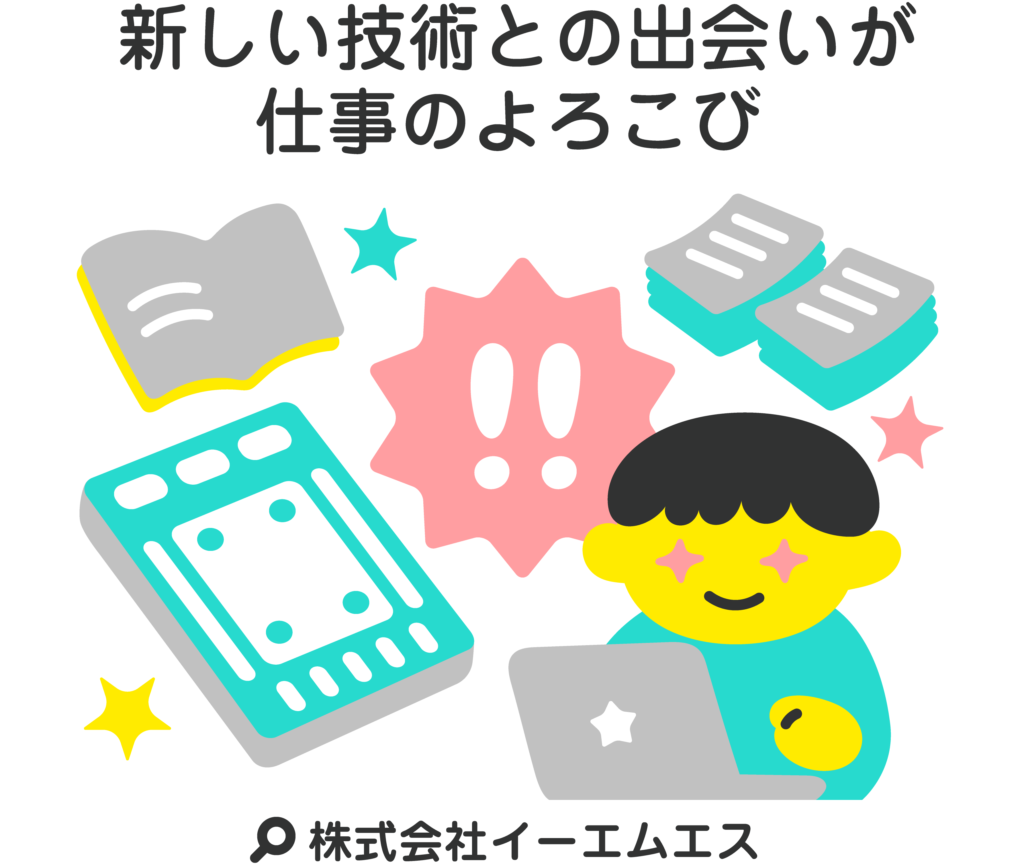 新しい技術との出会いが仕事のよろこび