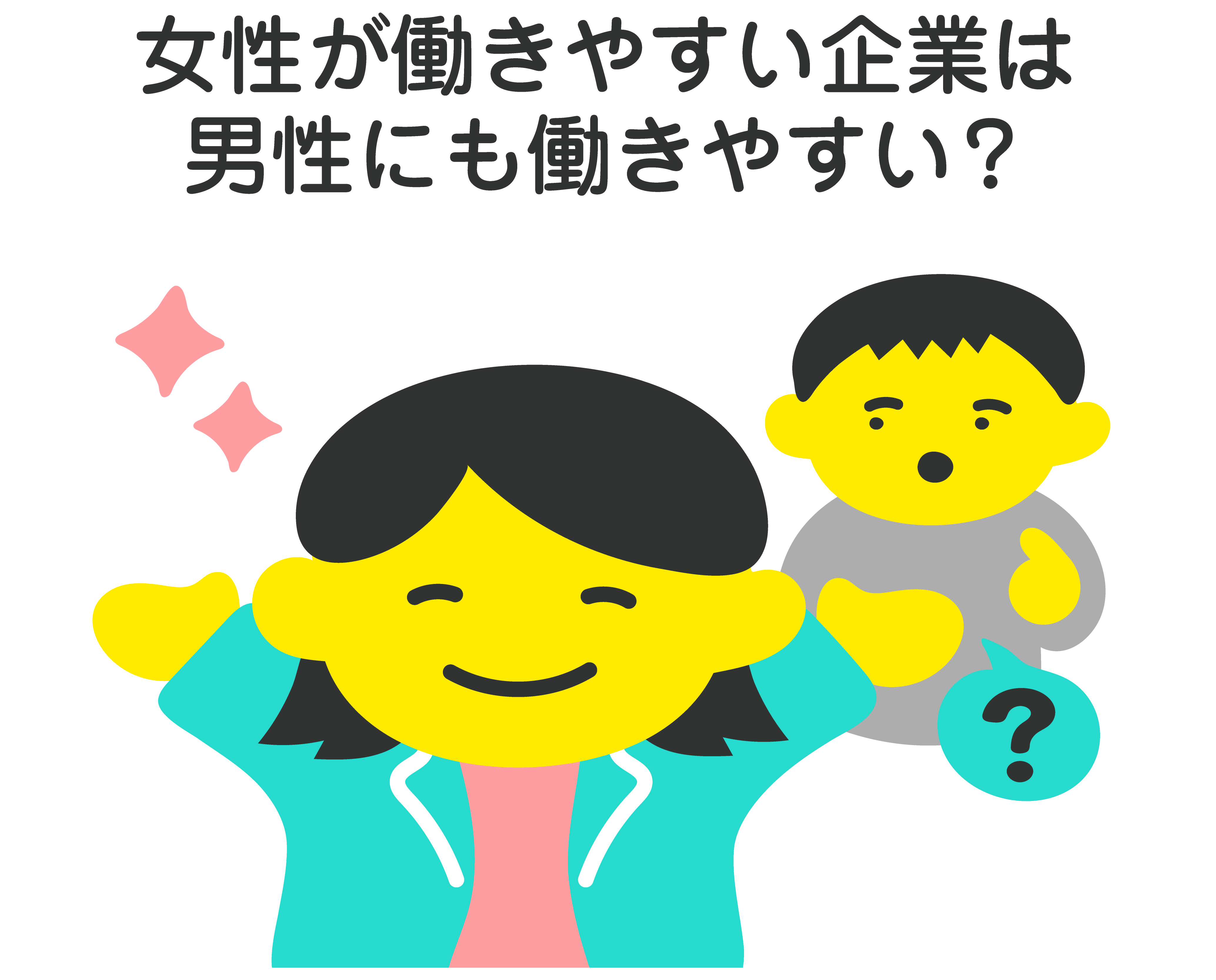 女性が働きやすい企業は男性にも働きやすい!?