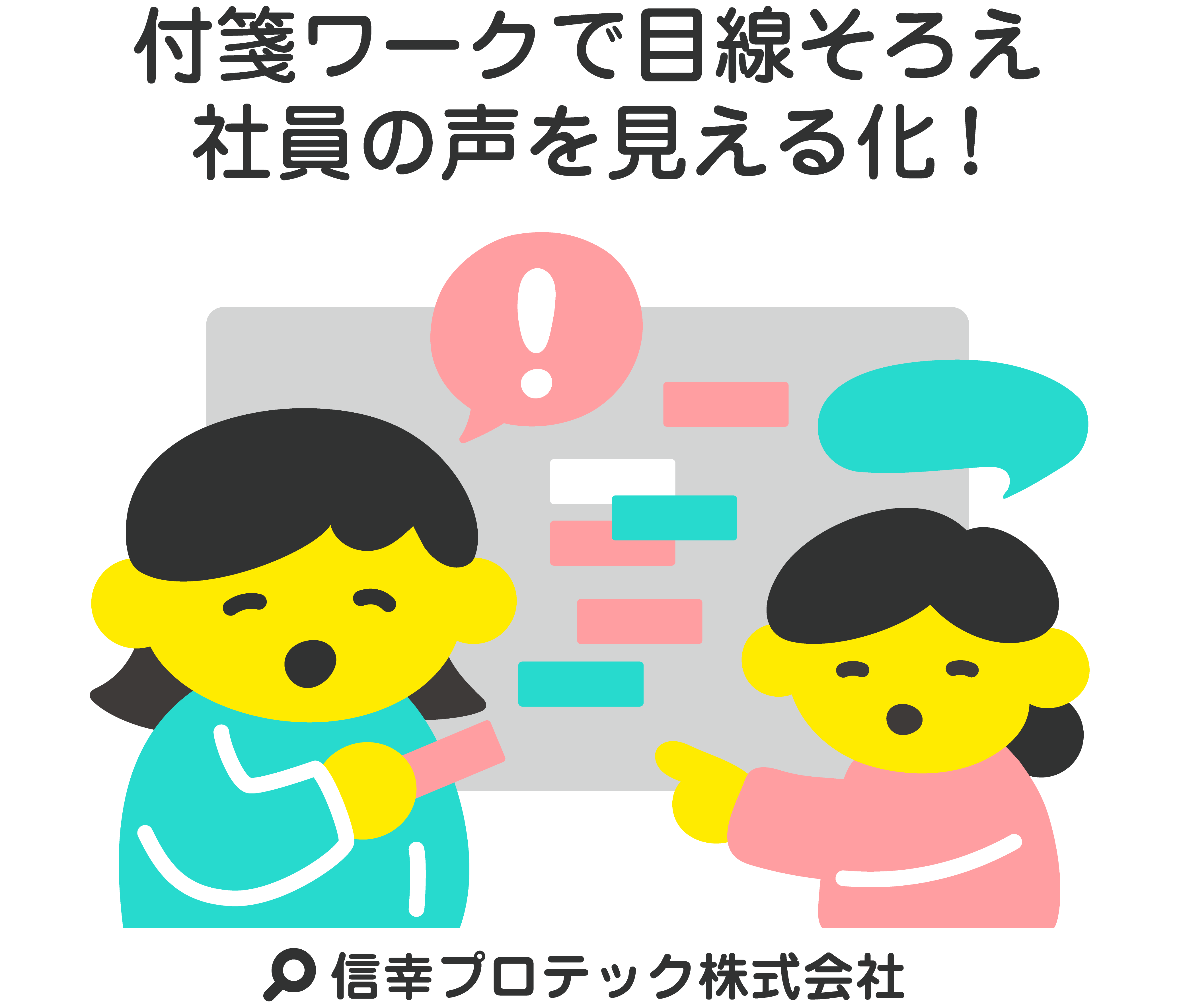 付箋ワークで目線そろえ社員の声を見える化！