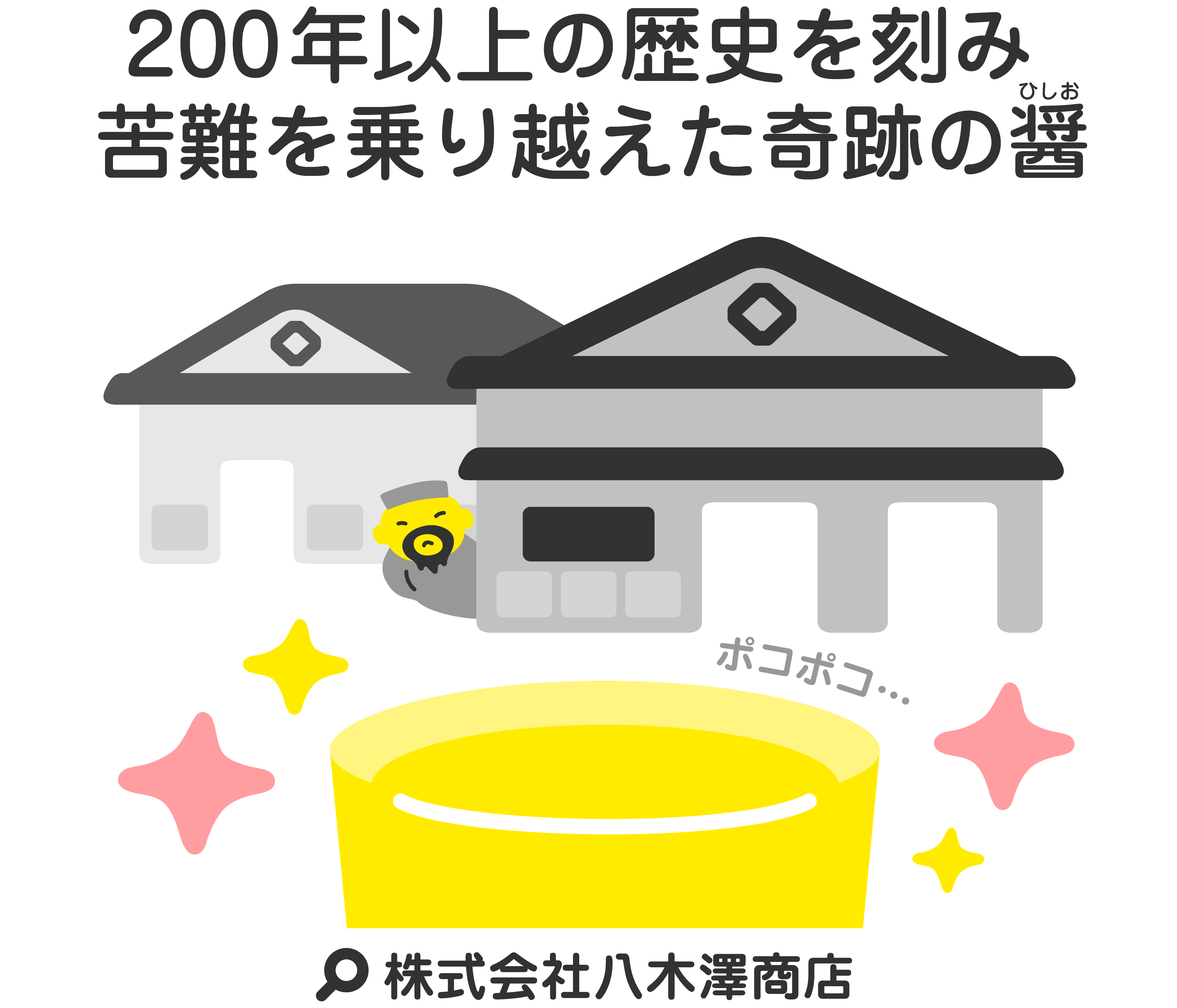 200年以上の歴史を刻み 苦難を乗り越えた奇跡の醤