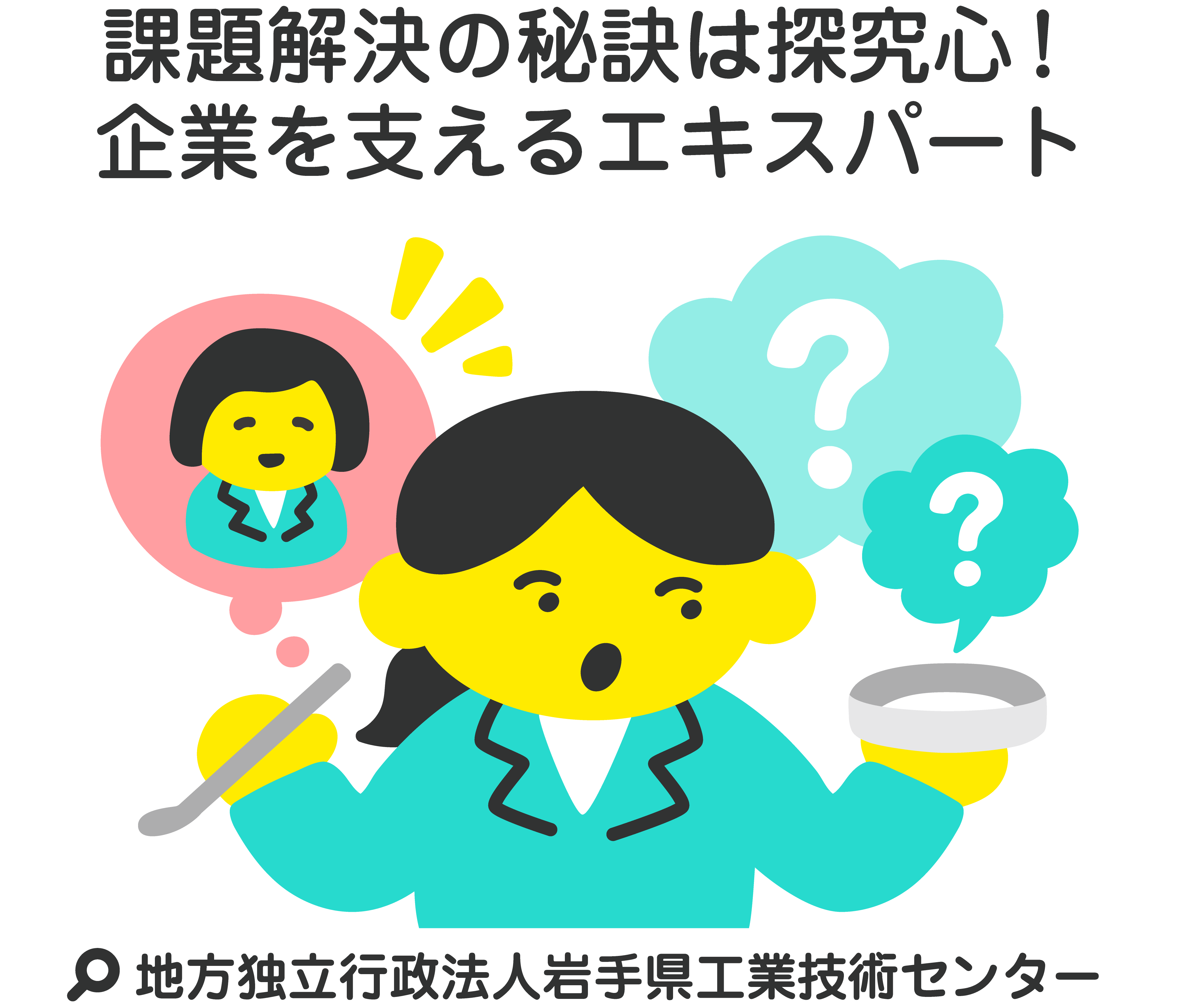 課題解決の秘訣は探究心！企業を支えるエキスパート