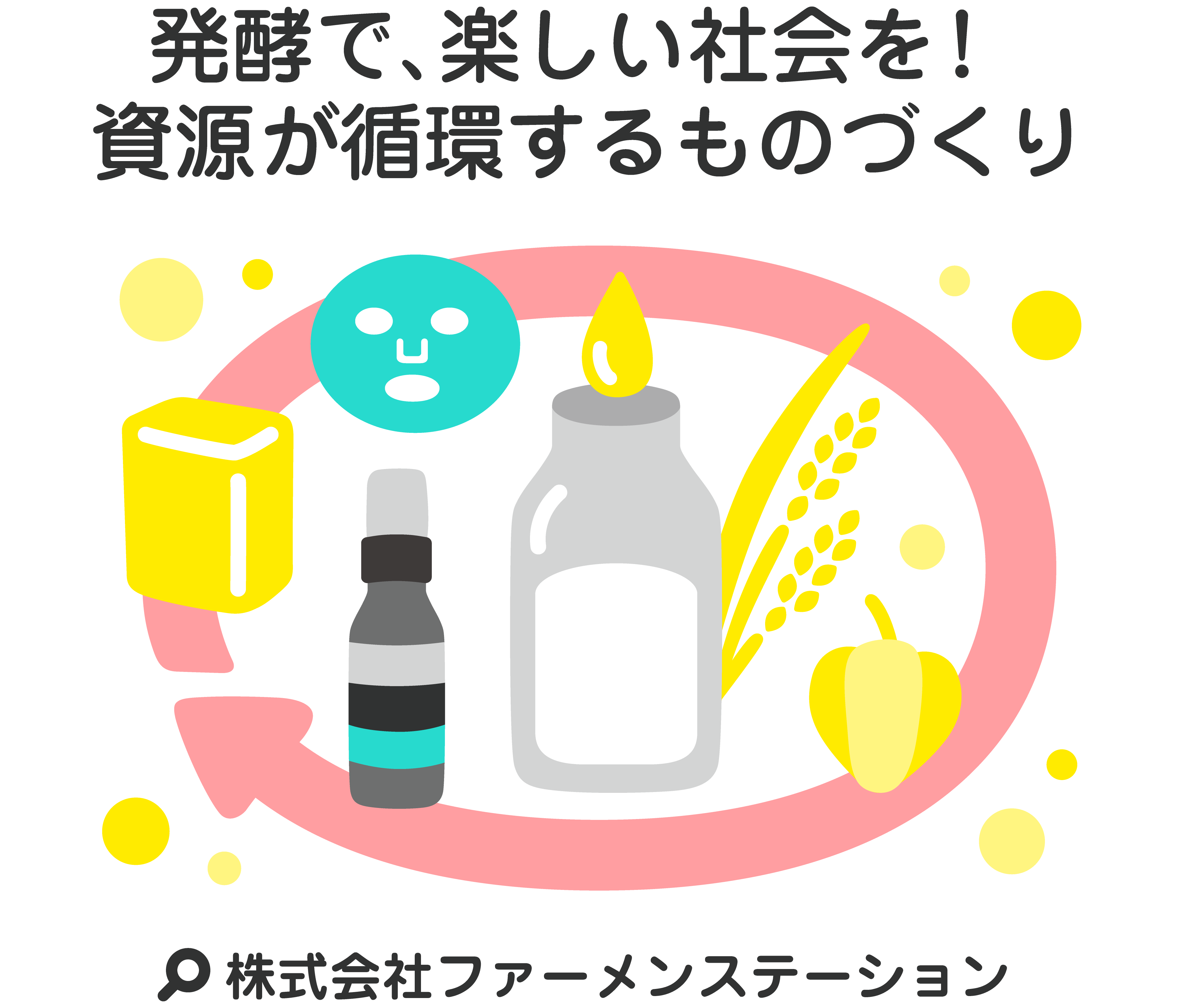 発酵で、楽しい社会を！資源が循環するものづくり