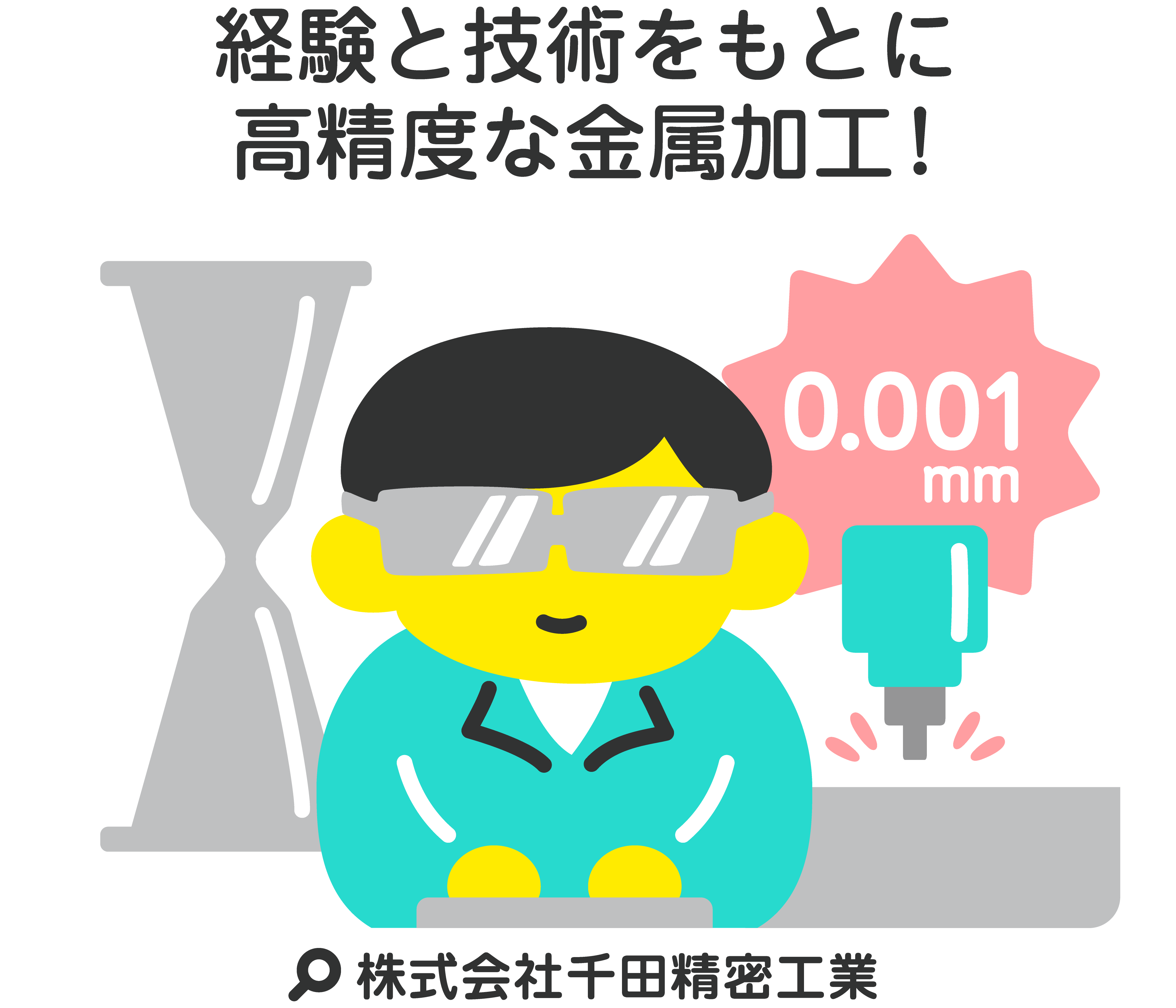 経験と技術をもとに高精度な金属加工！