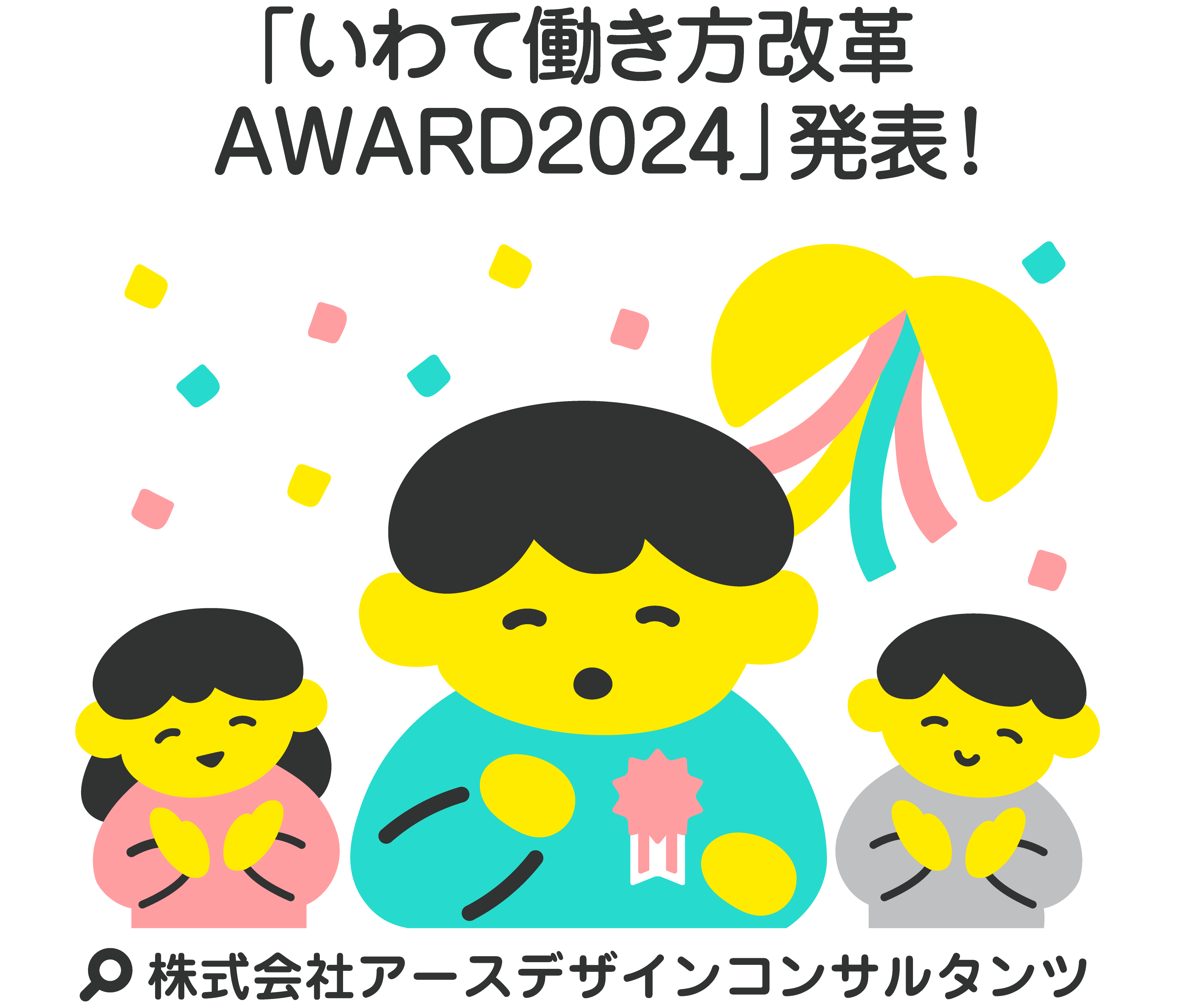 「いわて働き方改革AWARD2024」発表！