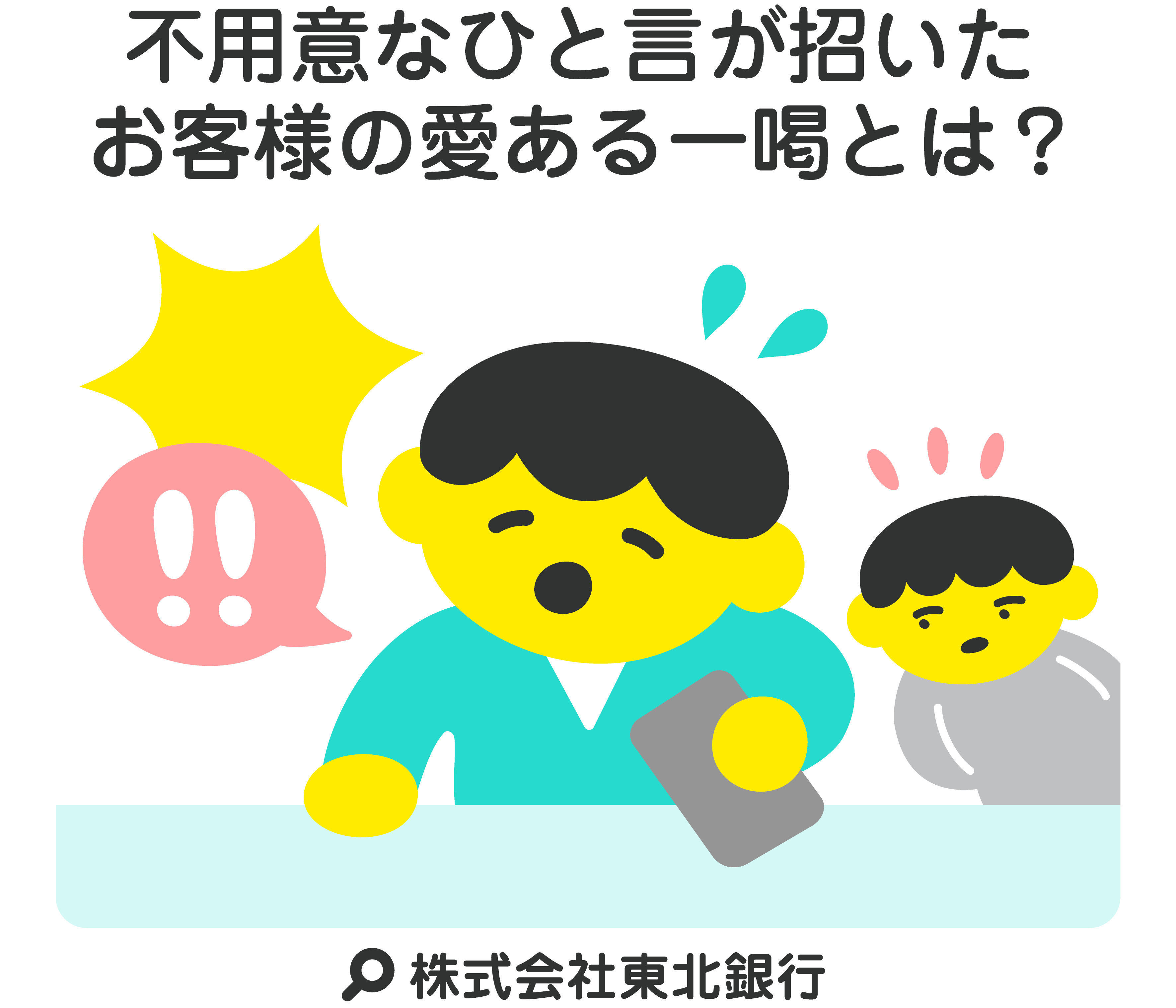 不用意なひと言が招いたお客様の愛ある一喝とは？