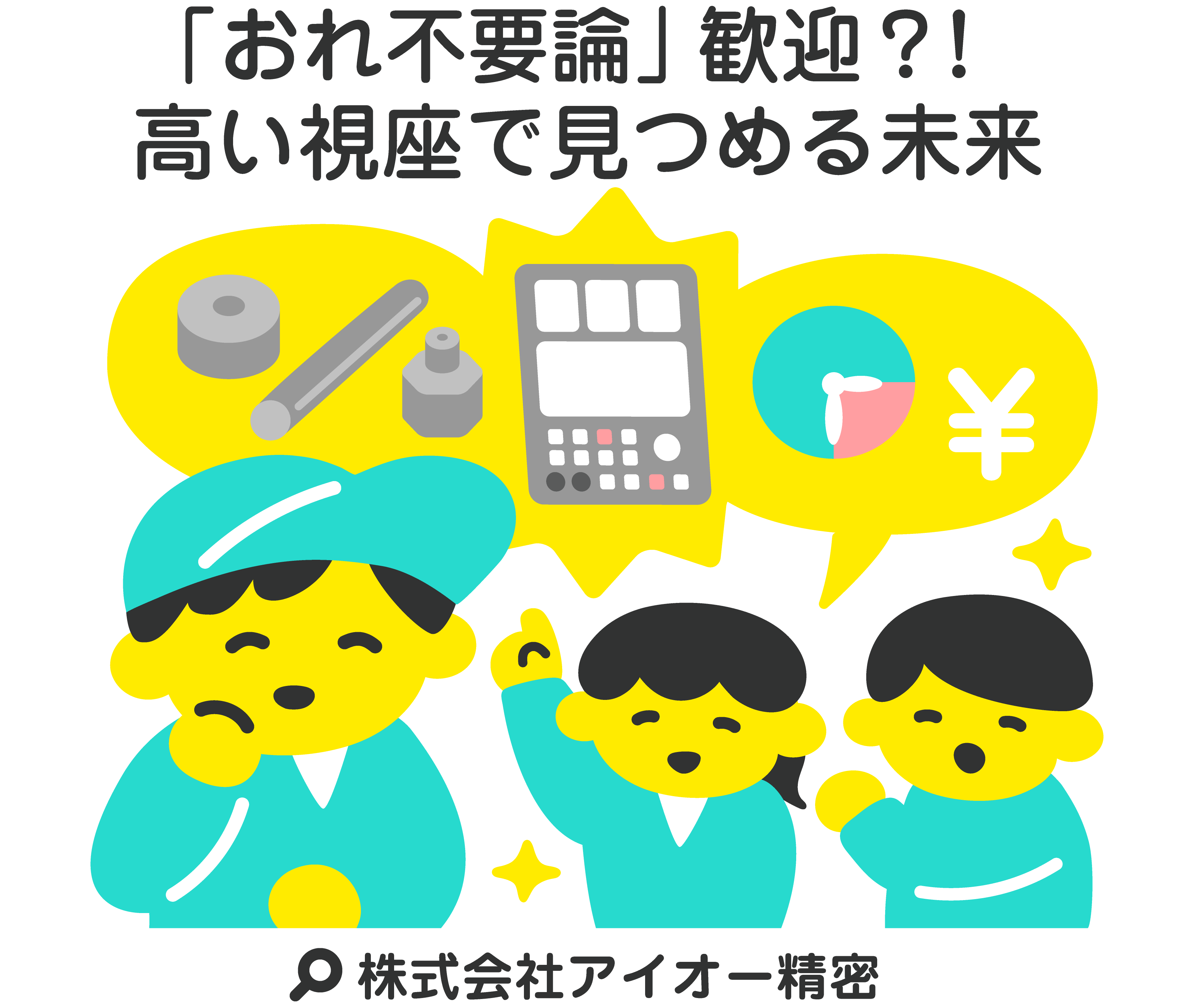 「おれ不要論」歓迎？！高い視座で見つめる未来