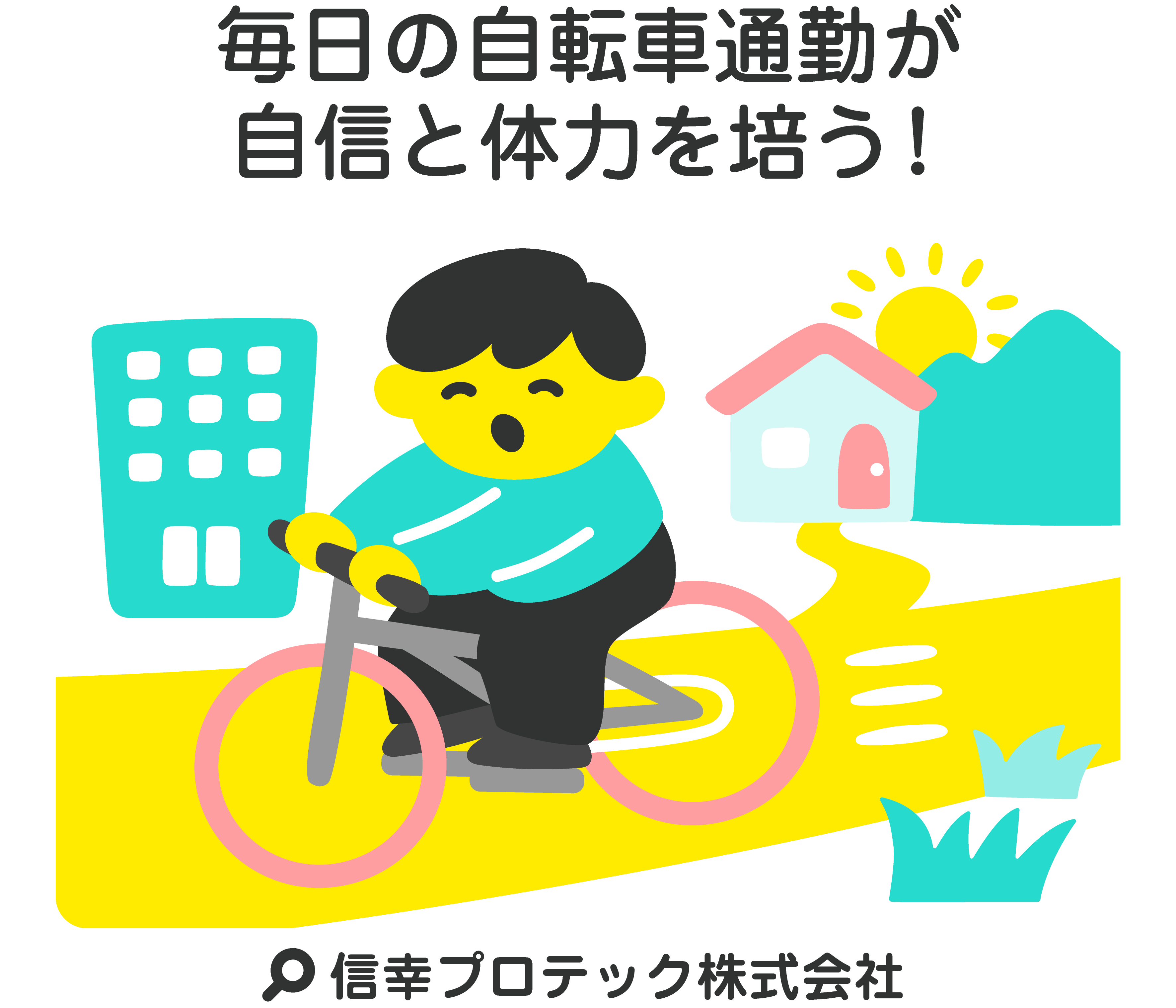 毎日の自転車通勤が自信と体力を培う！