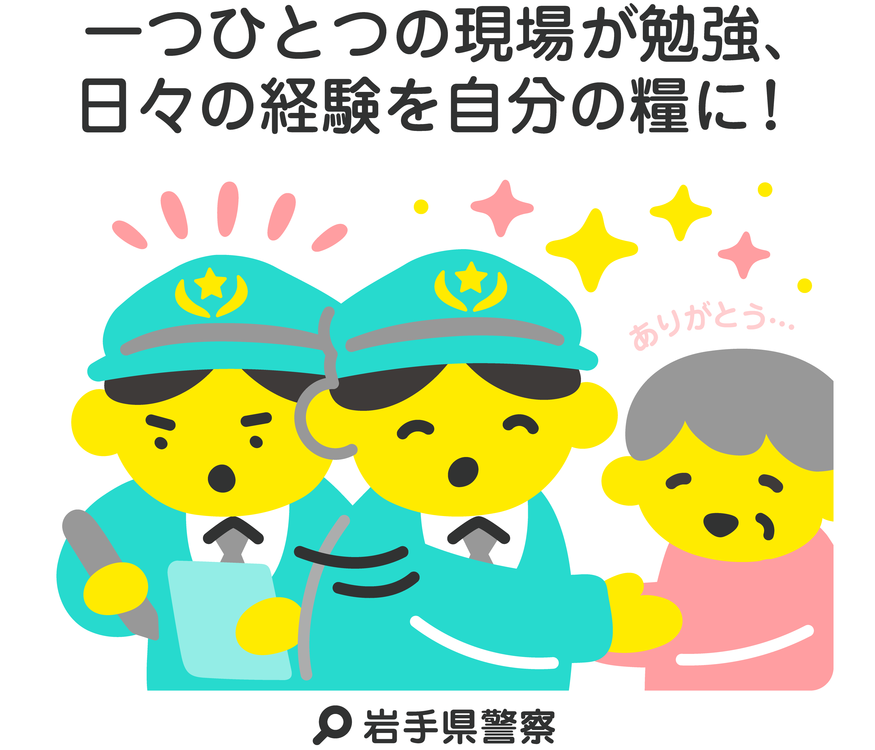 一つひとつの現場が勉強、日々の経験を自分の糧に！