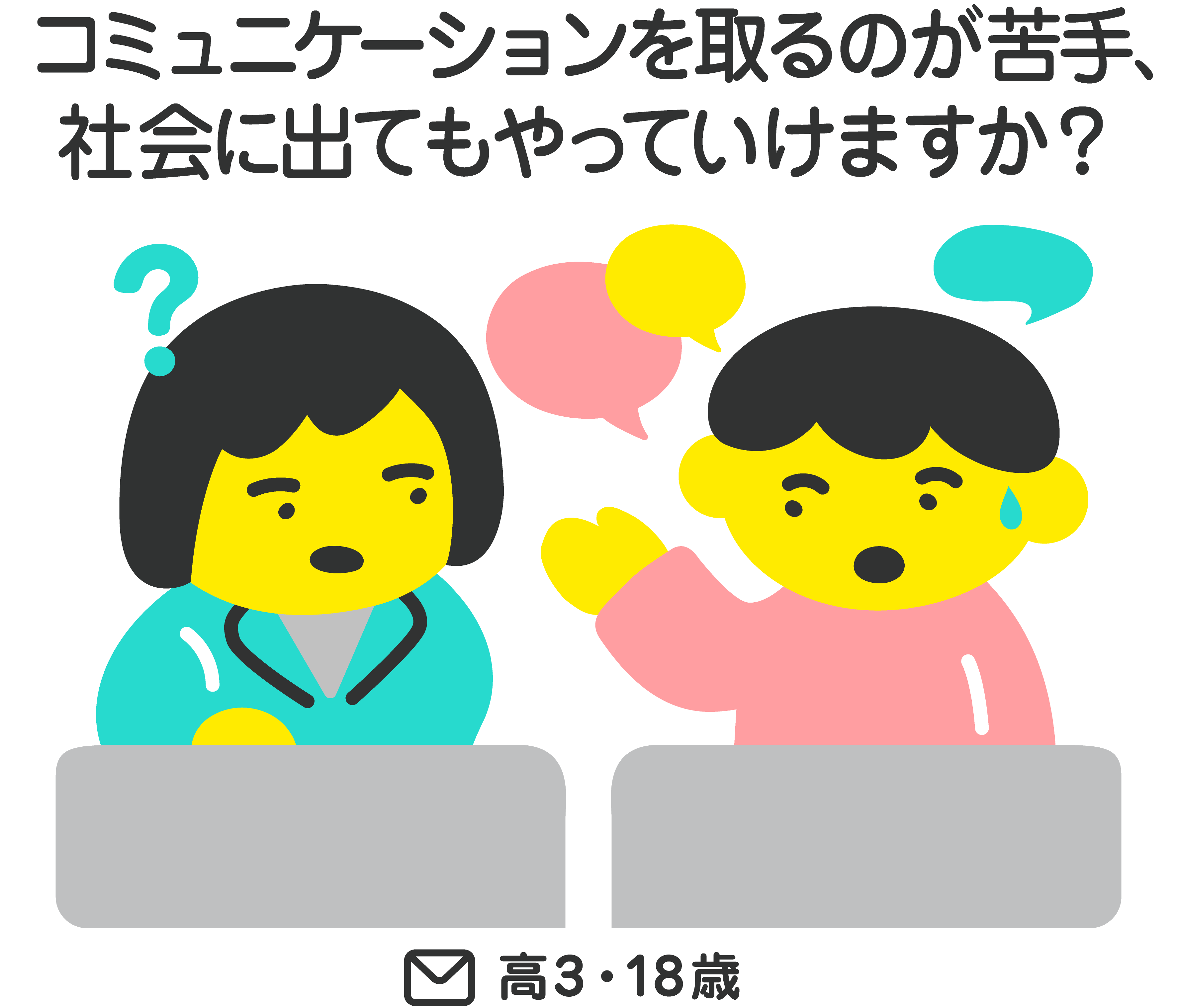 コミュニケーションを取るのが苦手、社会に出てもやっていけますか？（高3·18歳）