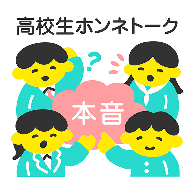 高校生ホンネトーク