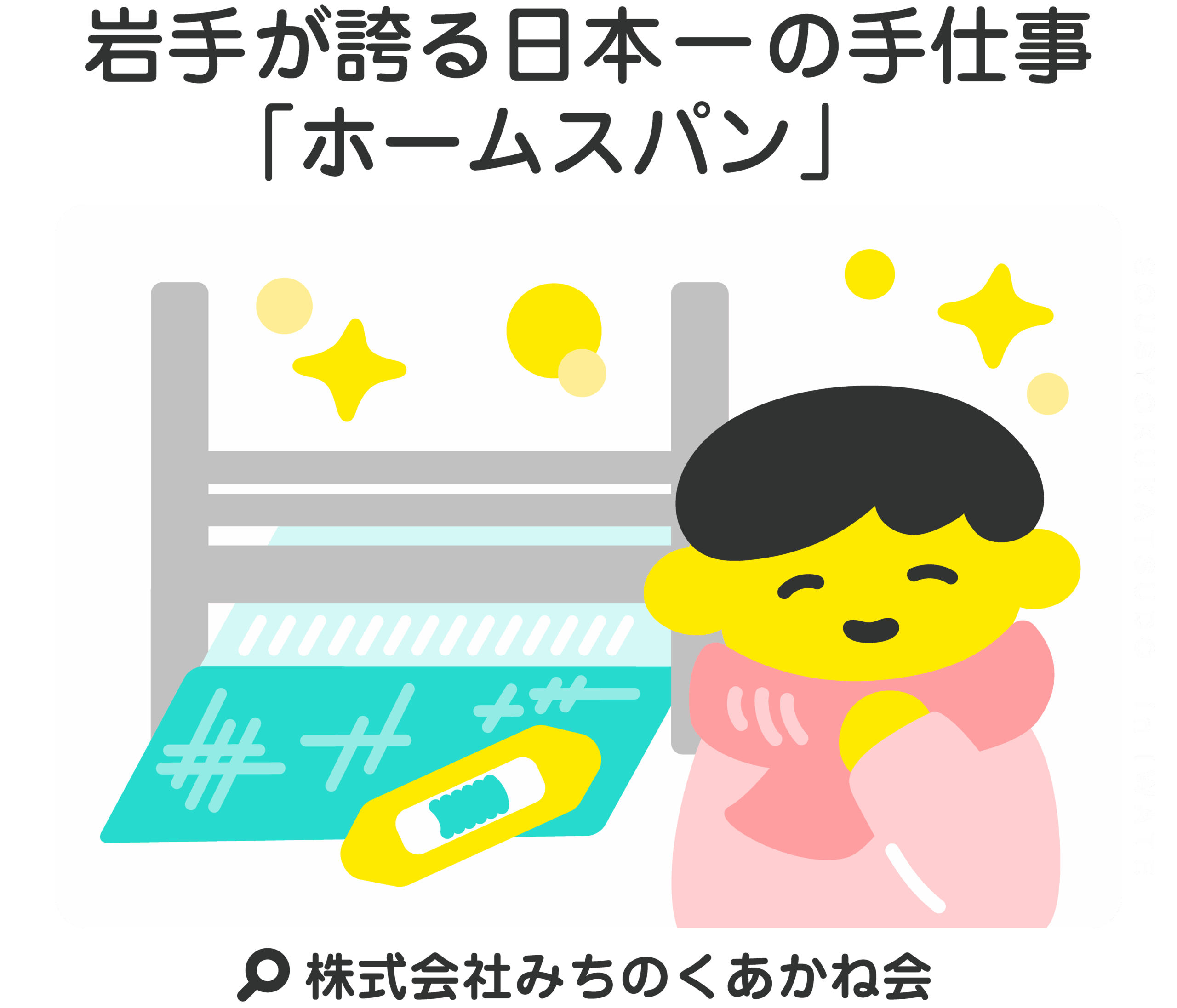 岩手が誇る日本一の手仕事「ホームスパン」