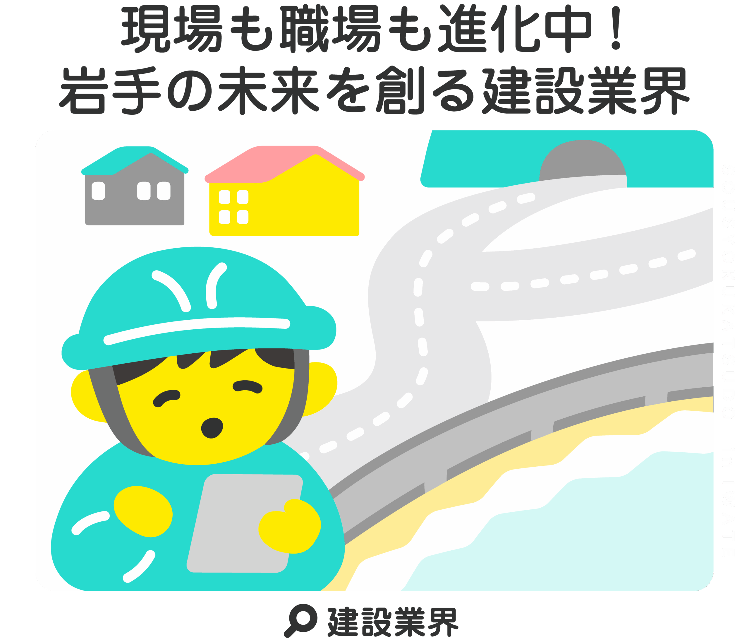 現場も職場も進化中！岩手の未来を創る建設業界