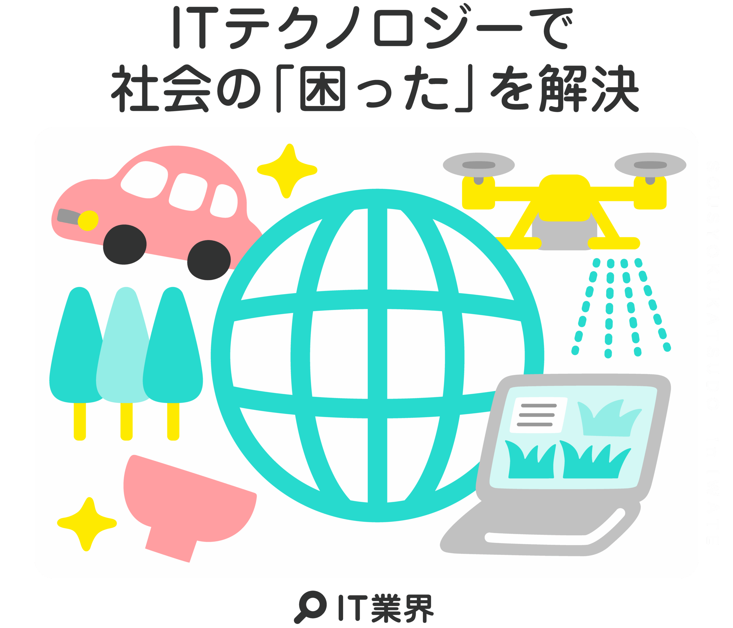 ITテクノロジーで 社会の「困った」を解決！
