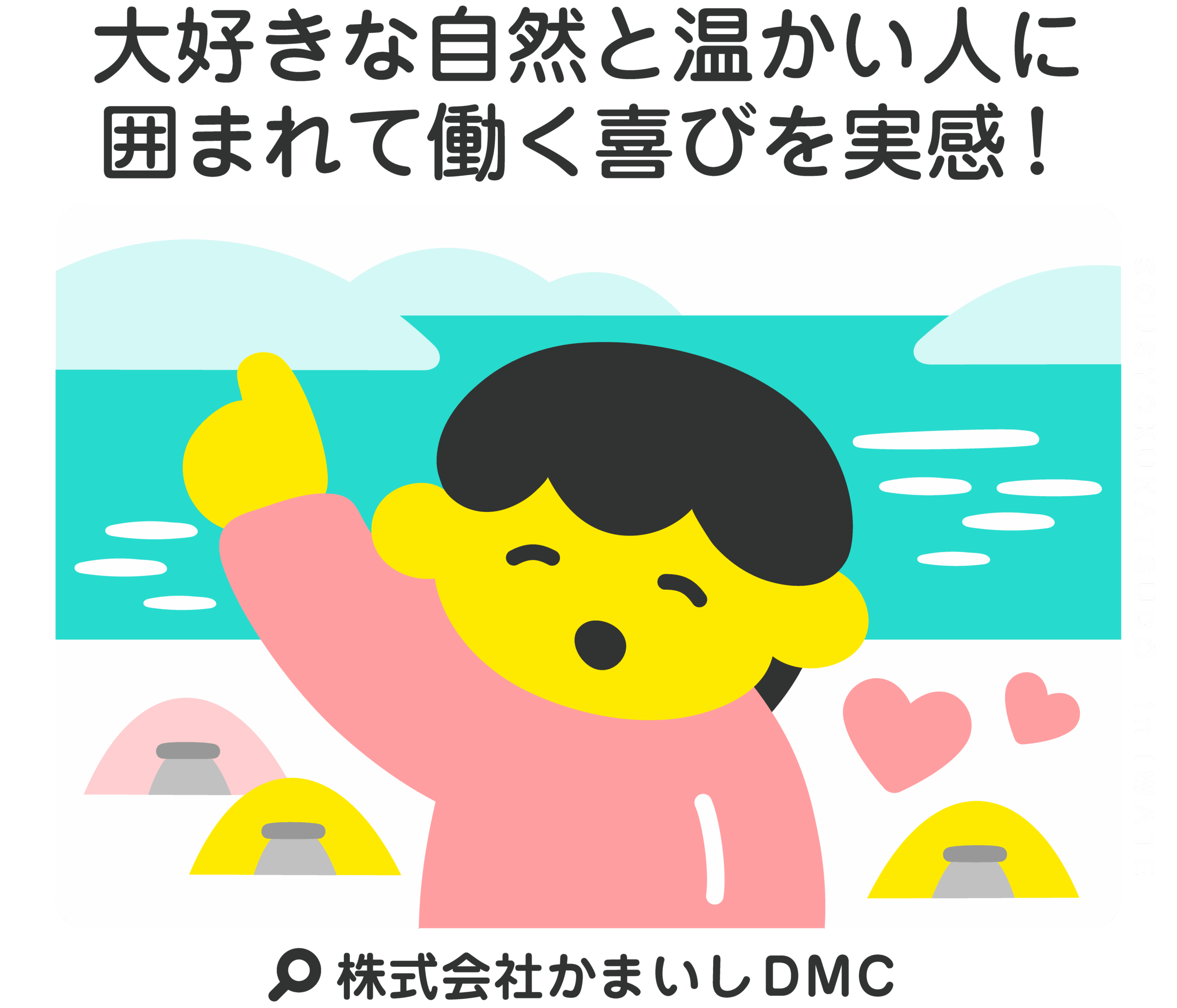 大好きな自然と温かい人に囲まれて働く喜びを実感！